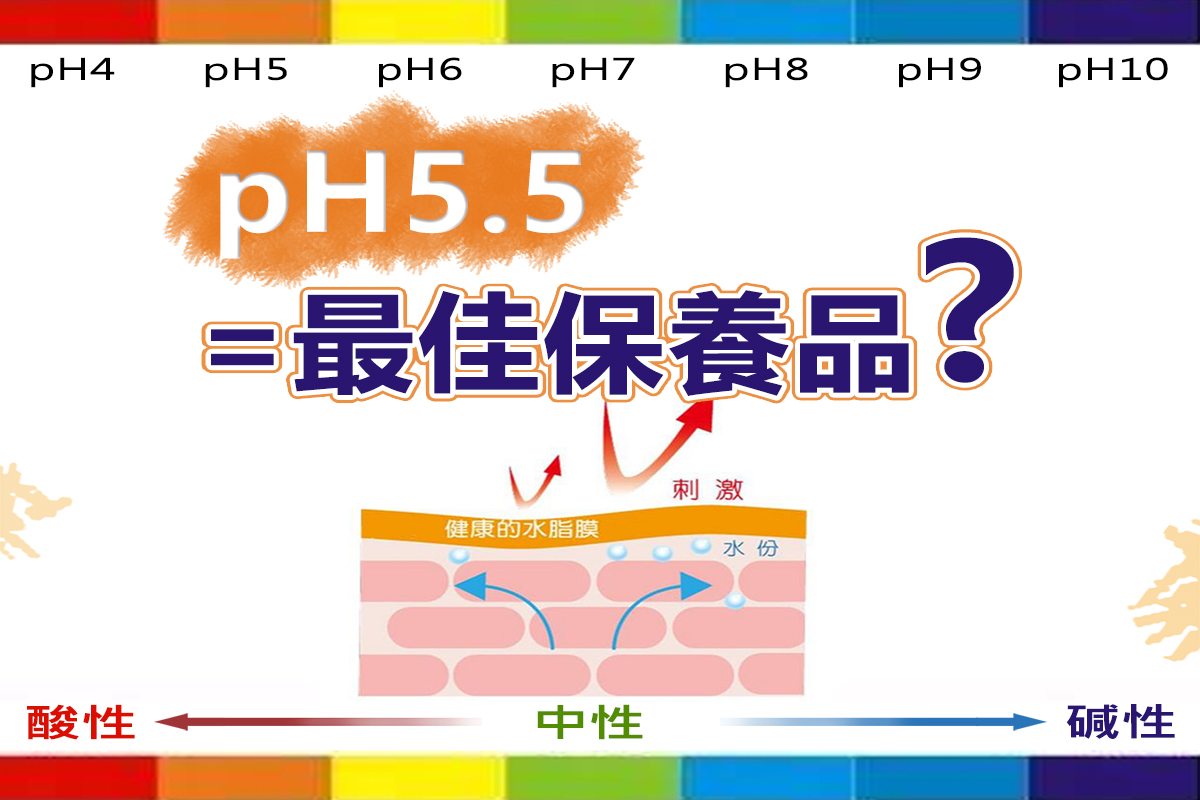 危肌百科｜肌本保養V｜pH5.5等於最佳保養品嗎,去脂力太強,敏感肌,異位性皮膚炎,脂漏性皮膚炎,酒槽性肌膚