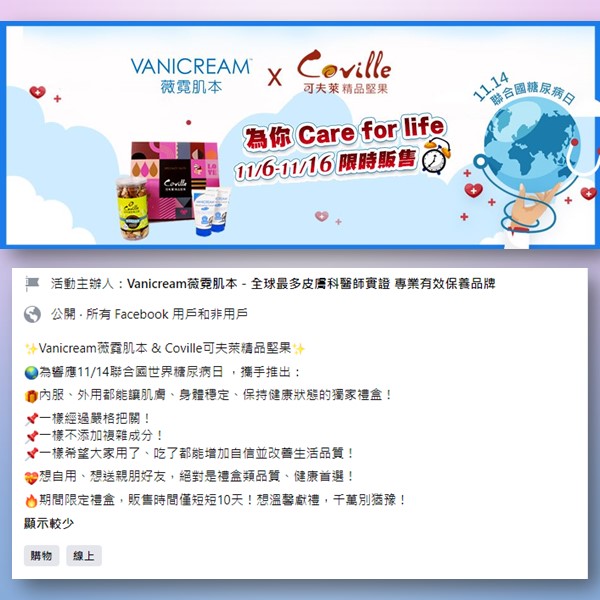 vanicream薇霓肌本,coville可夫萊精品堅果,金馬獎指定品牌,諾貝爾醫學獎,世界糖尿病日,皮膚科醫師推薦