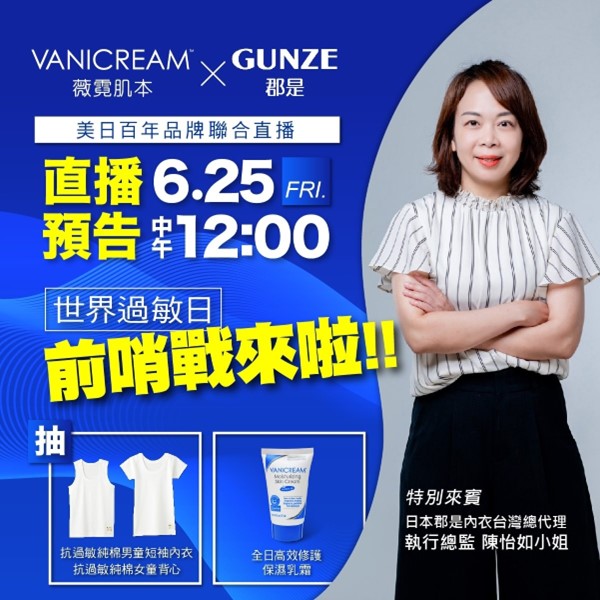 vanicream薇霓肌本,GUNZE郡是,特別來賓執行總監陳怡如小姐,世界過敏性疾病日,日本內衣,敏感肌推薦,異位性皮膚炎,品牌合作,異業結盟,美日品牌聯手,直播,孕婦,媽咪,兒童