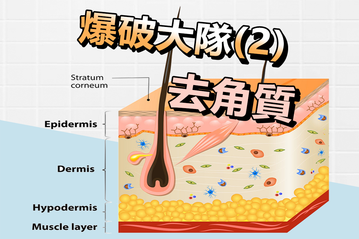 vanicream薇霓肌本肌管局｜保養迷思｜爆破大隊II－去角質,殺菌,鎖水,皮脂膜,皮膚過敏