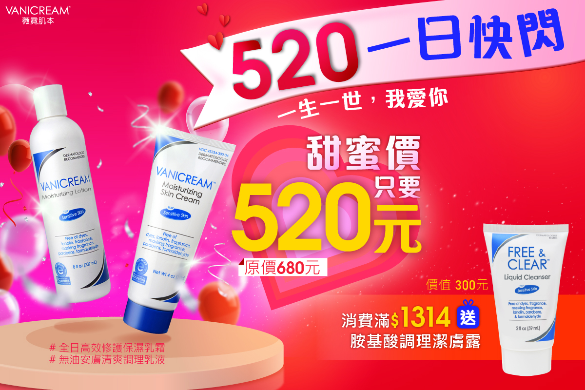 520我愛你1314一生一世,24小時快閃活動特賣,皮膚炎濕疹,抗過敏,消炎退紅,止癢,異位性,脂漏性,敏感肌保養品,無添加,母嬰用品,美國原裝進口,醫師推薦,國際認證,臨床研究,醫美,網友熱搜,熱銷排行,口碑評價體驗實測開箱