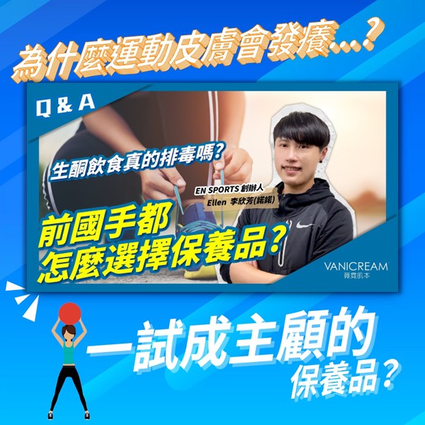 vanicream薇霓肌本,En Sports 轉化運動,異業結盟,品牌合作,健康生活,運動,保養,專業教練ellen,標槍選手,cpt私人教練認證,運動皮膚過敏,癢
