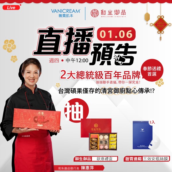 vanicream薇霓肌本,和生御品,品牌合作,異業結盟,無添加,總統愛用百年品牌,清宮御廚點心