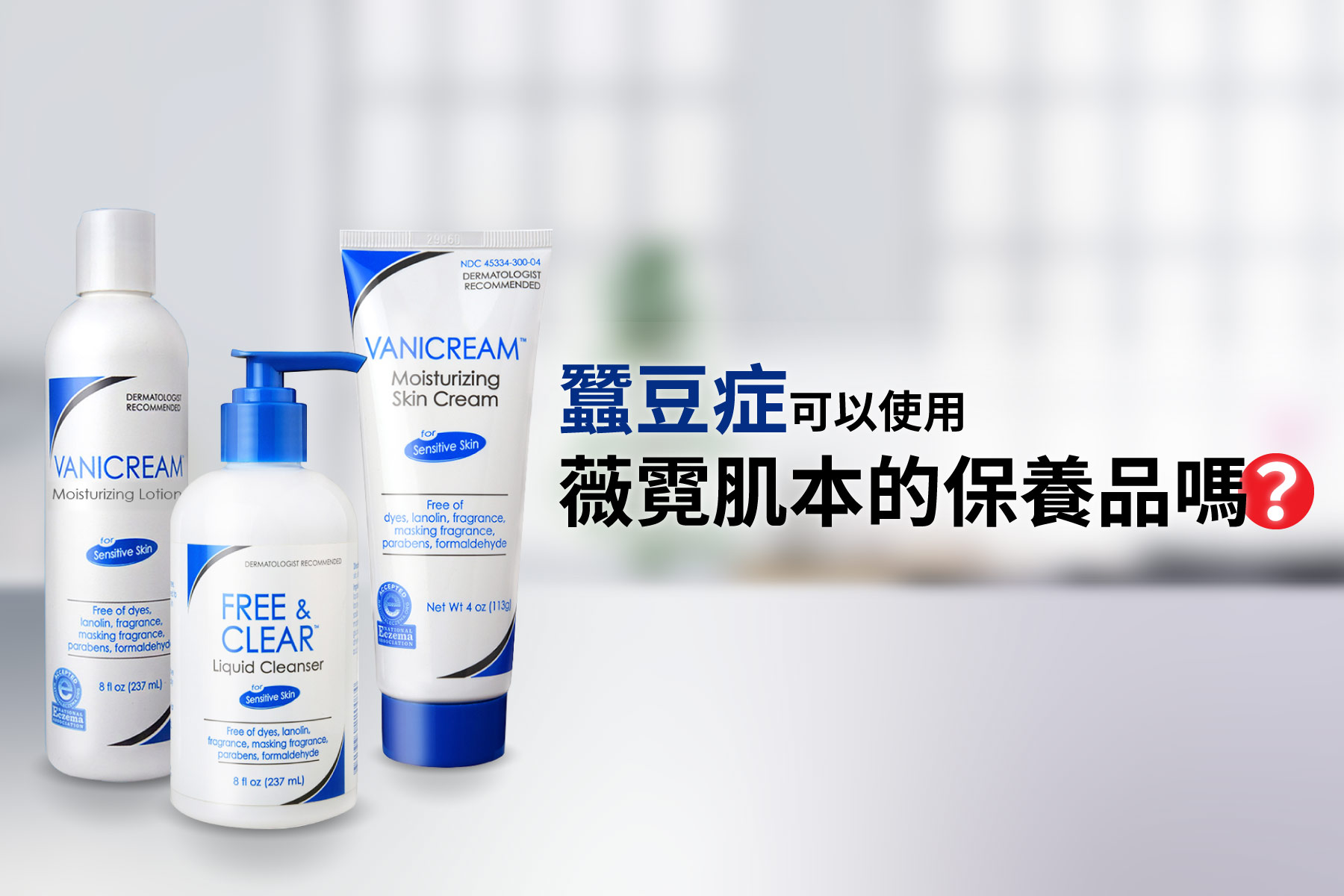 vanicream薇霓肌本,肌管局,蠶豆症患者可以使用薇霓肌本保養品嗎？