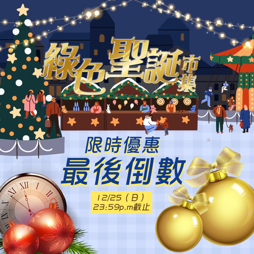 2022綠色聖誕市集,限時優惠,抽獎,,台北耶誕城,綠色電商消費,B型企業,永續環保愛地球,SDGS,ESG,生物多樣性,裸裝減塑,網購循環包裝,重複使用,碳足跡,塑膠包材,皮膚炎,濕疹,抗過敏,消炎,退紅,止癢,異位性,脂漏性,敏感肌,保養品,無添加,母嬰用品,美國原裝進口,醫師推薦,國際認證,臨床研究,醫美,網友熱搜,熱銷排行,口碑推薦,無麥麩