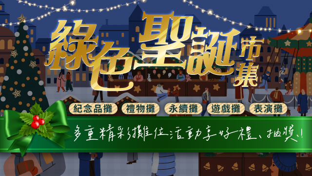 2022綠色聖誕市集,紅配綠,台北耶誕城,綠色電商消費,B型企業,永續環保愛地球,SDGS,ESG,生物多樣性,裸裝減塑,網購循環包裝,重複使用,碳足跡,塑膠包材,皮膚炎,濕疹,抗過敏,消炎,退紅,止癢,異位性,脂漏性,敏感肌,保養品,無添加,母嬰用品,美國原裝進口,醫師推薦,國際認證,臨床研究,醫美,網友熱搜,熱銷排行,口碑推薦,無麥麩