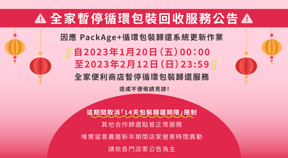 package+配客嘉循環包裝重要公告歸還系統更新作業全家便利商店FAMIPORT維修期間內暫停循環包裝歸還服務