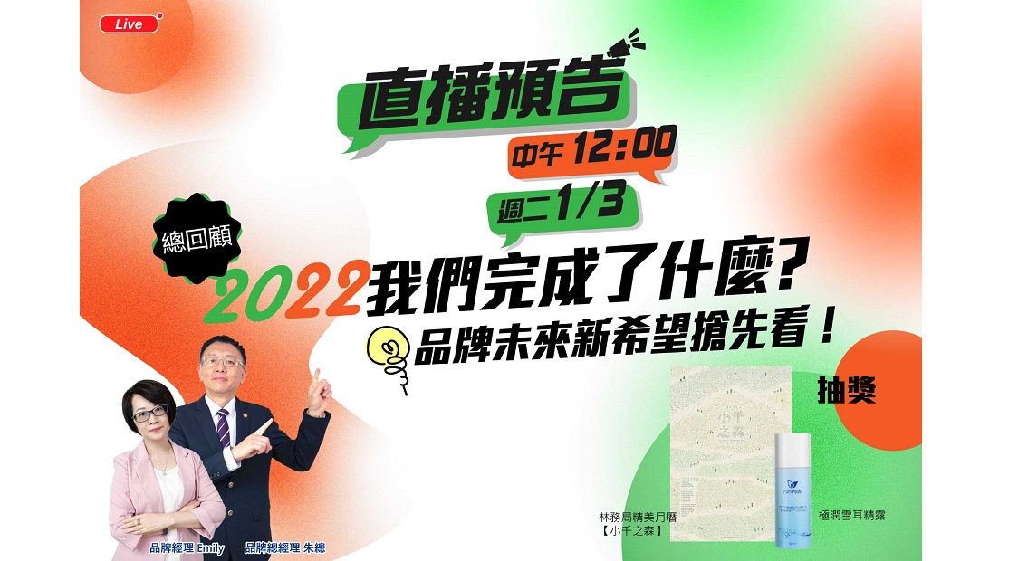 直播預告,綠色電商消費,B型企業,永續環保愛地球,SDGS,ESG,生物多樣性,裸裝減塑,網購循環包裝,重複使用,碳足跡,塑膠包材,皮膚炎,濕疹,抗過敏,消炎,退紅,止癢,異位性,脂漏性,敏感肌,保養品,無添加,母嬰用品,美國原裝進口,醫師推薦,國際認證,臨床研究,醫美,網友熱搜,熱銷排行,口碑推薦,無麥麩