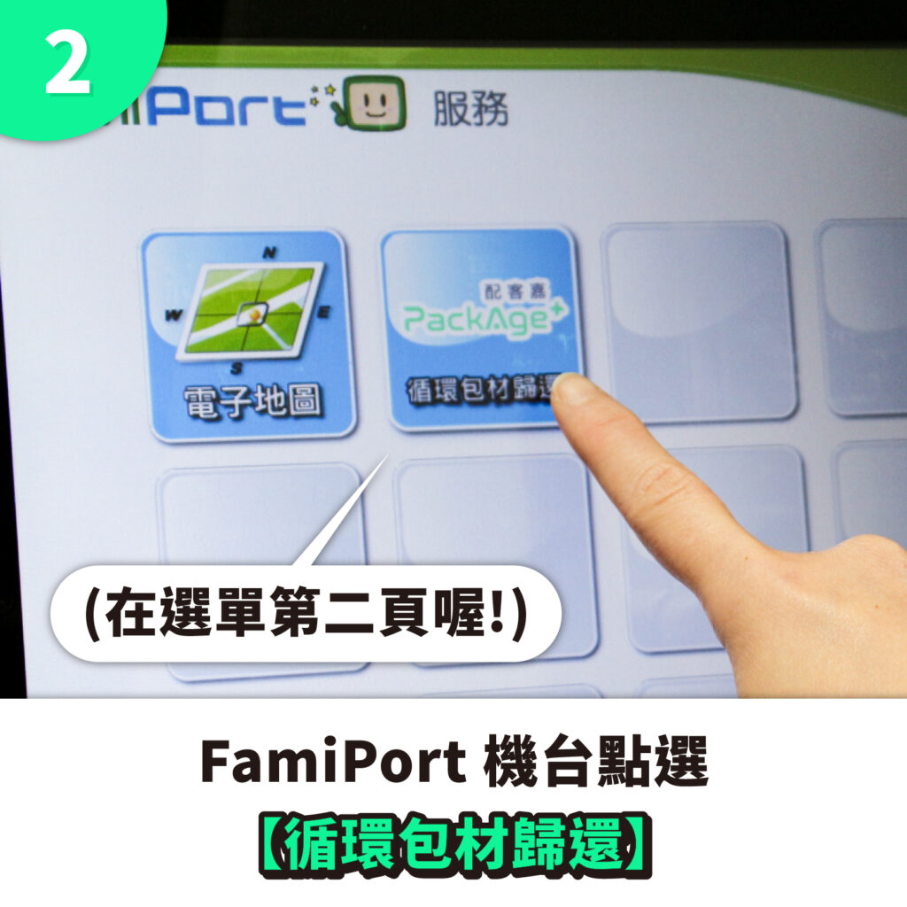 package+全家famiport歸還循還包裝操作教學步驟2