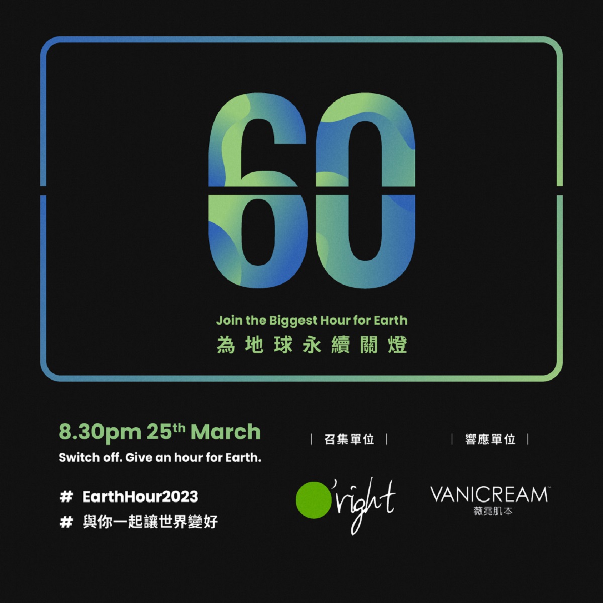 Vanicream薇霓肌本邀請大家共同響應3/25(六)晚上20:30-21:30一起關燈1小時與你一起讓世界變好switch off give an hour for earth,為地球永續關燈join the biggest hour for earth