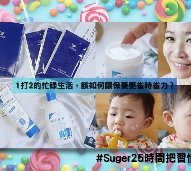 部落客suger25與小朋友小妞姐姐手拿著薇霓肌本逆齡亮白緊緻修護霜、薇霓肌本胺基酸保濕乳霜潔面乳、薇霓肌本全日高效修護保濕乳霜、薇霓進階三效安瓶絲膜坐在綠色的沙發上合照，還有和小朋友nia合照，一家合樂融融