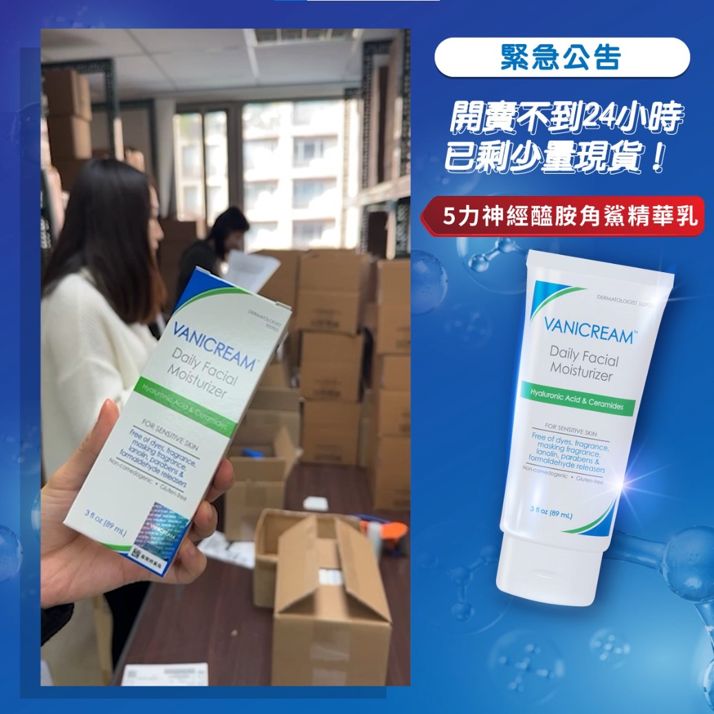 緊急公告由美國百年梅約MayoClinic醫院研發的新品5力神經醯胺角鯊精華乳開賣不到24小時剩少量現貨