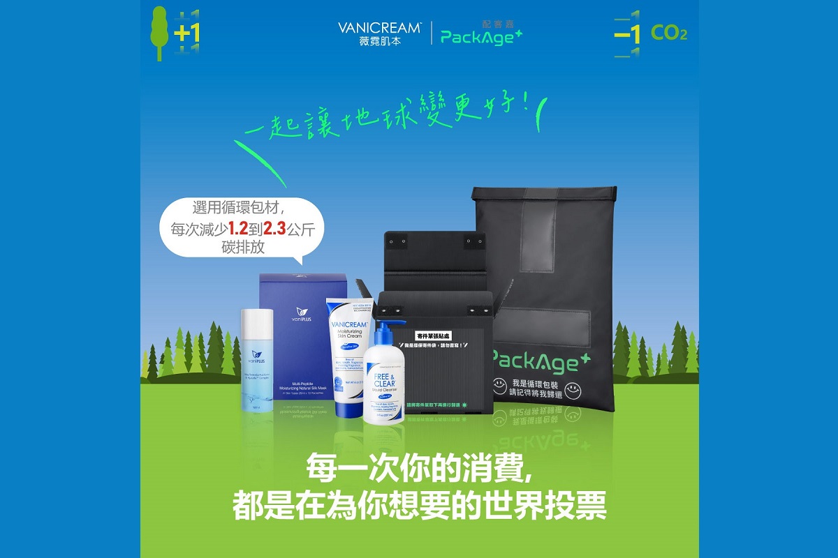 VANICREAM薇霓肌本聯合PACKAGE+配客嘉合作一起讓地球變更好，每一次你的消費都是在為你想要的世界投票