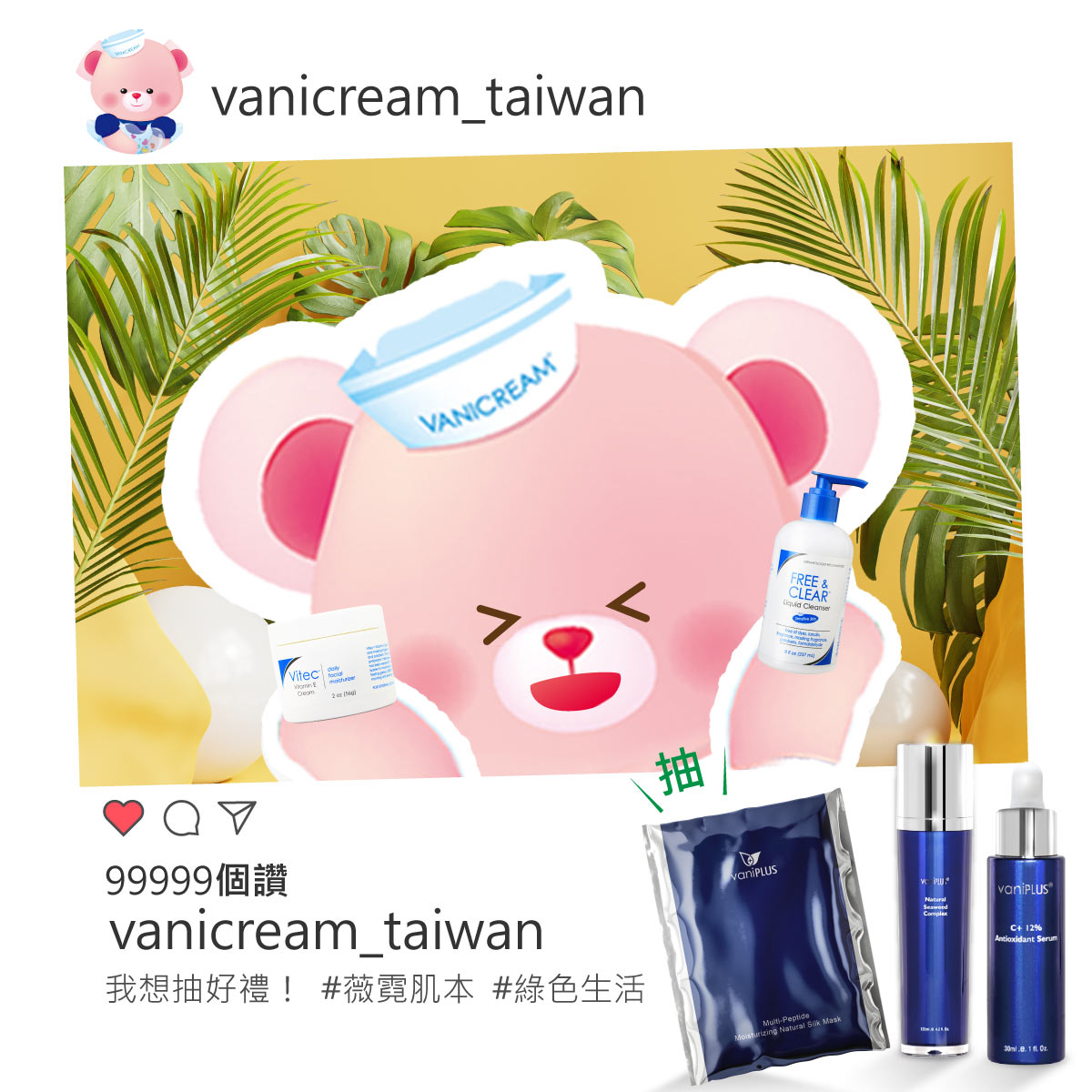 vanicream薇霓肌本在ig上辦活動只要像薇霓熊這樣拿著產品拍照並上傳到個人ig即可參加抽獎