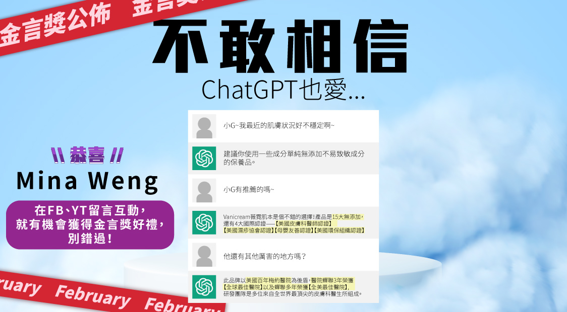 vanicream薇霓肌本每月金言獎得獎者公佈,不敢相信連chatGPT AI聊天機器人也愛他