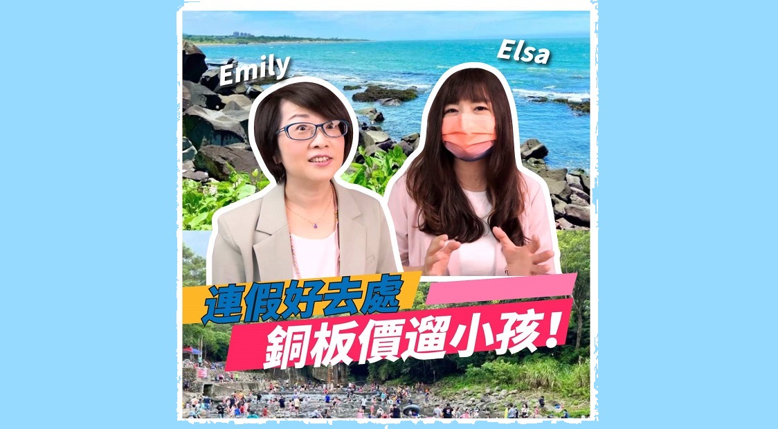 薇霓肌本品牌經理Emily和網路知名部落客Elsa談談連假好去處銅板遛小孩