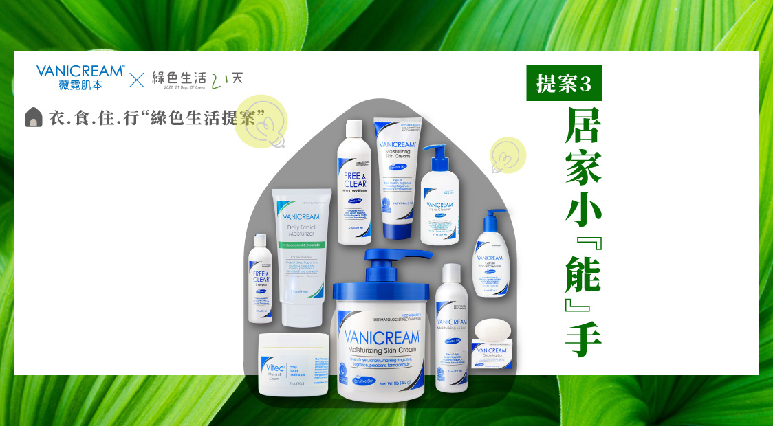 vanicream薇霓肌本響應esg永續與綠色生活21天舉辦衣食住行綠色生活提案，提案3居家小能手