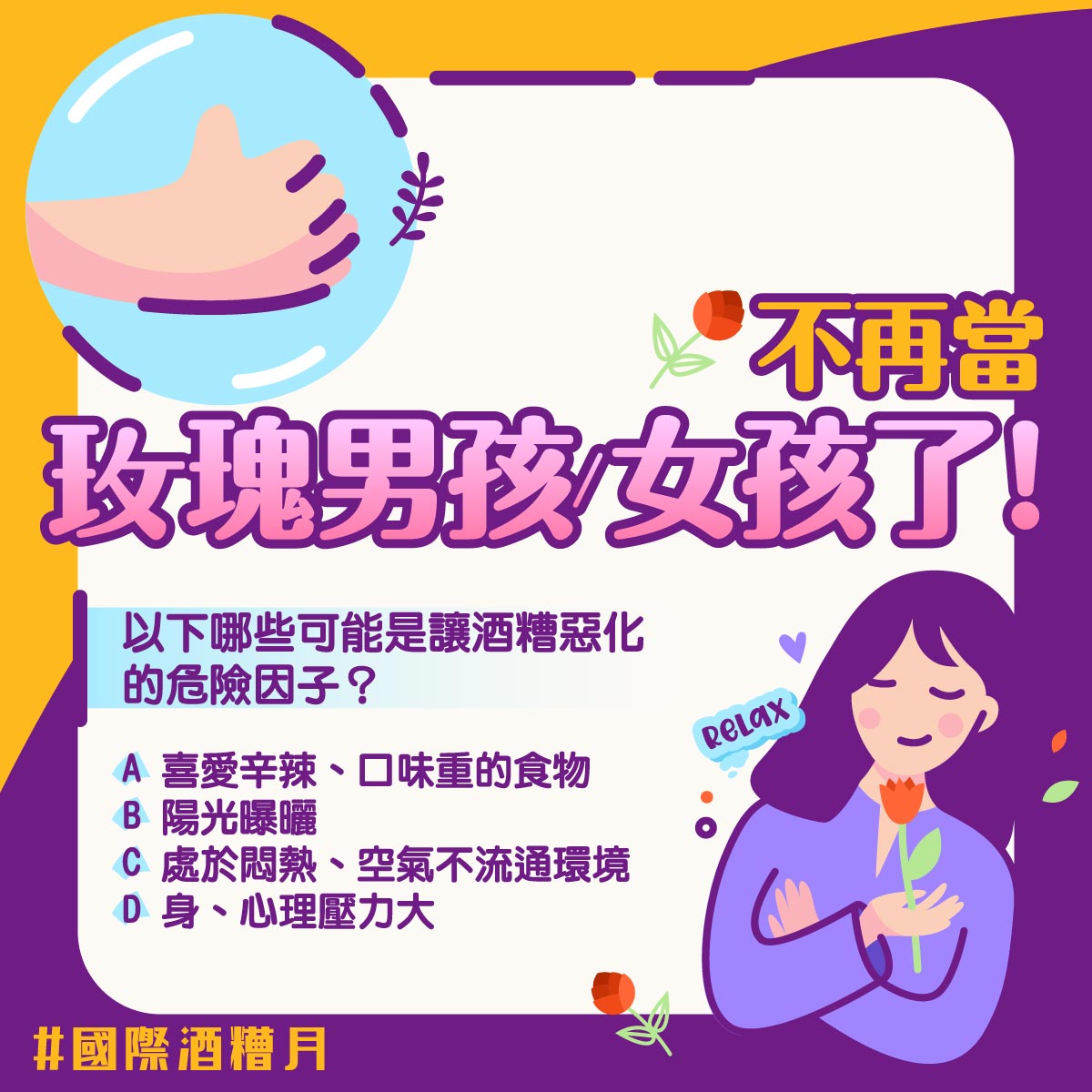 不要再當玫瑰(酒糟)男孩或女孩了4月是國際酒糟月