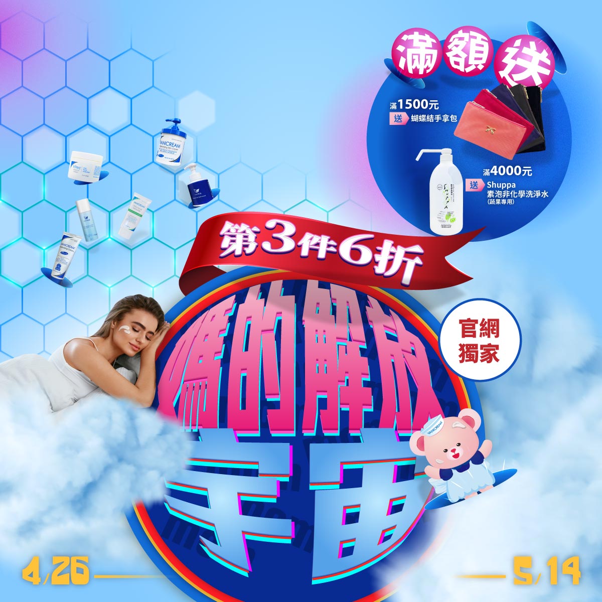 vanicream薇霓肌本於2023母親節活動主題媽的解放宇宙主打3件6折與滿額禮