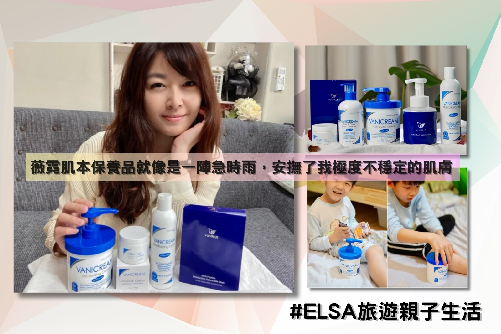 Elsa旅遊親子生活拍攝Elsa坐在沙發上與產品合照包含薇霓進階三效安瓶絲膜、薇霓肌本無油安膚清爽調理乳液、薇霓肌本逆齡亮白緊緻修護霜、薇霓肌本全日高效修護保濕乳霜家庭號