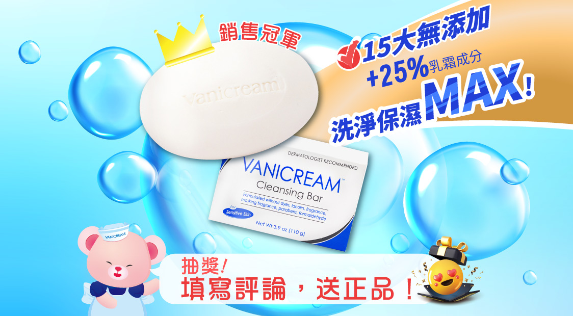 寫VANICREAM薇霓肌本銷售冠軍的胺酸保濕乳霜皂評論抽正貨