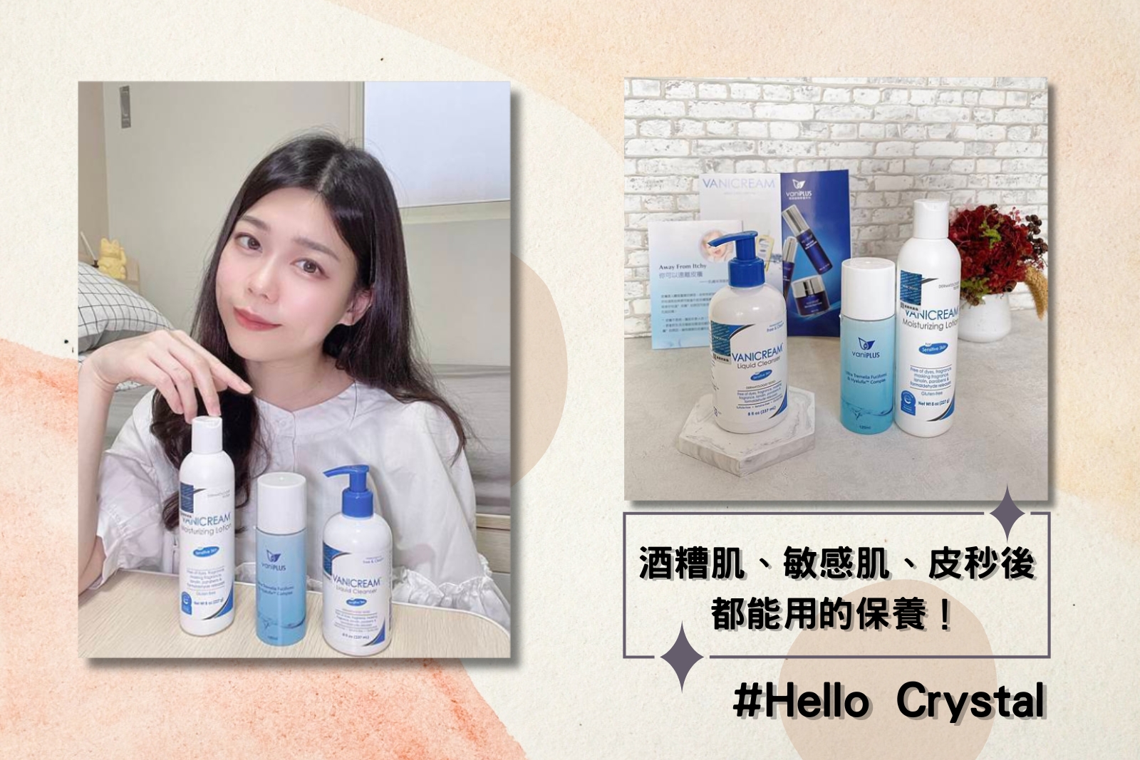 Hello Crystal拍攝個人與薇霓肌本系列產品合照包含薇霓肌本胺基酸調理潔膚露、薇霓肌本無油安膚清爽調理乳液(產品上有美國濕疹協會標章)、薇霓進階極潤雪耳精露，酒糟肌、敏感肌、皮秒後都能使用的保養品