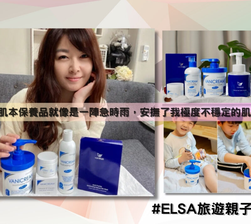 Elsa旅遊親子生活拍攝Elsa坐在沙發上與產品合照包含薇霓進階三效安瓶絲膜、薇霓肌本無油安膚清爽調理乳液、薇霓肌本逆齡亮白緊緻修護霜、薇霓肌本全日高效修護保濕乳霜家庭號