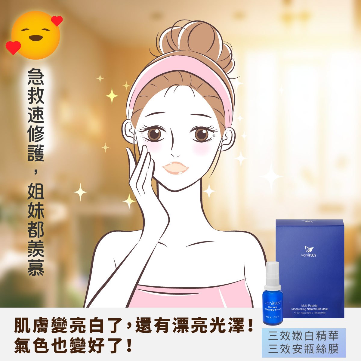 使用薇霓進階三效安瓶絲膜和薇霓進階三效嫩白精華,肌膚變亮白了,還有漂亮光澤!氣色也變好!急救速修護,姐妹都羨慕阿!