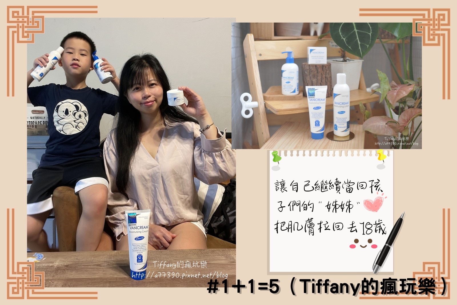 1+1=5Tiffany的瘋玩樂拍攝Tiffany與小小林在白色牆面木質桌子的室內與產品合照，包含薇霓肌本胺基酸調理潔膚露、無油安膚清爽調理乳液、逆齡亮白緊緻修護霜、全日高效修護保濕乳霜