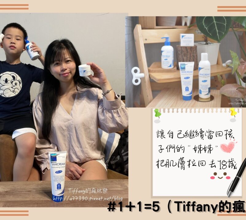 1+1=5Tiffany的瘋玩樂拍攝Tiffany與小小林在白色牆面木質桌子的室內與產品合照，包含薇霓肌本胺基酸調理潔膚露、無油安膚清爽調理乳液、逆齡亮白緊緻修護霜、全日高效修護保濕乳霜