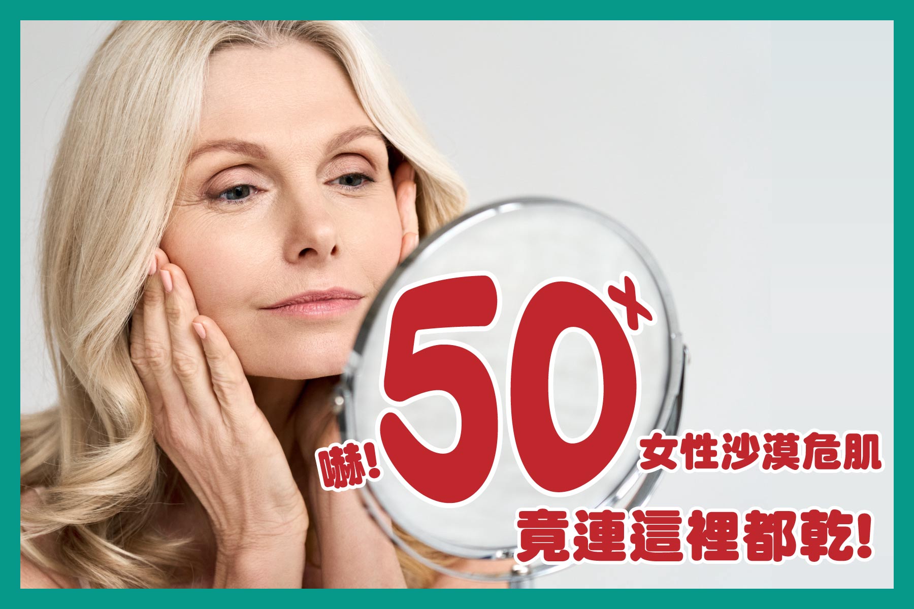 擁有淡金色頭髮的外國女人雙手捧著臉煩腦著50歲以上更年期女性沙漠危肌竟然連皮膚都會乾!