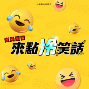 國際冷笑話日來點冷笑話