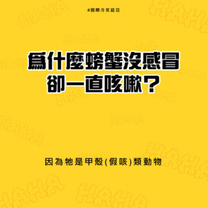 國際冷笑話日，為什麼螃蟹沒感冒卻一直咳嗽? 因為他是甲殼(假咳)類動物