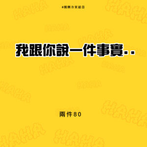 國際冷笑話日，我跟你說一件事實.. 兩件80