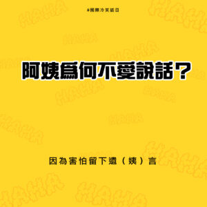 國際冷笑話日，阿姨為何不愛說話? 因為害怕留下遺(姨)言