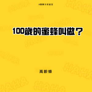 國際冷笑話日，100歲的蜜蜂叫做? 高齡蜂