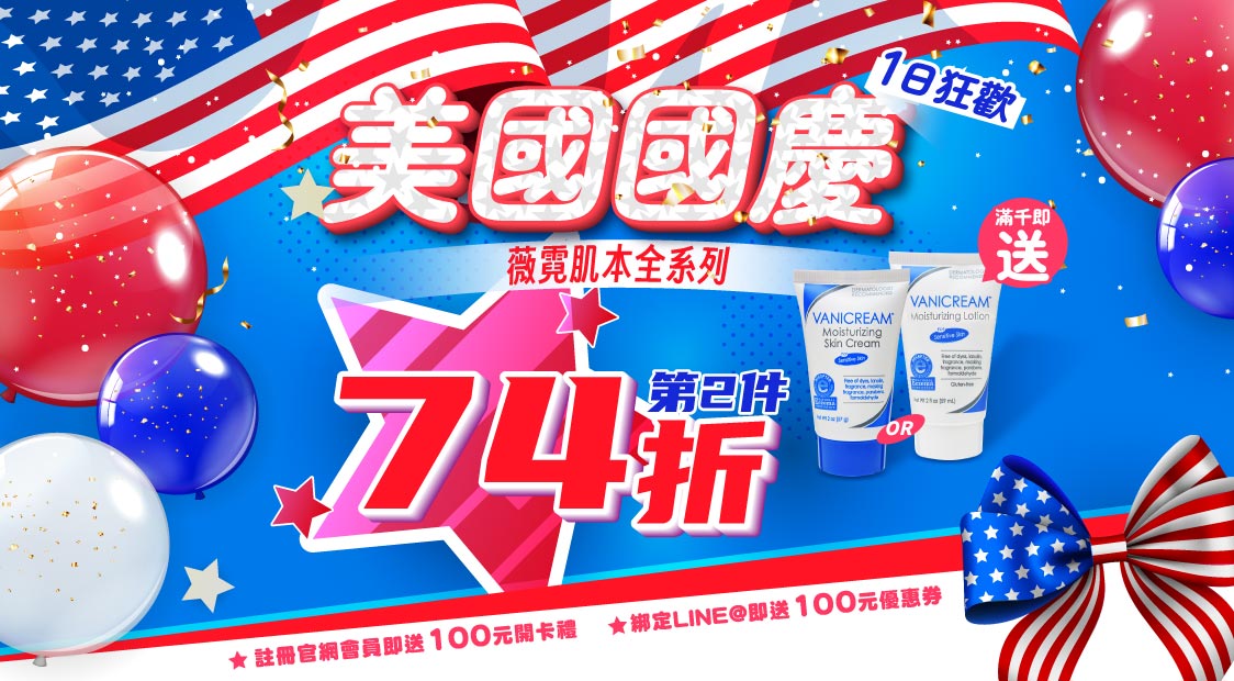 vanicream薇霓肌本歡慶74美國獨立日特別舉辦電商活動第2件74折與滿千送人氣商品