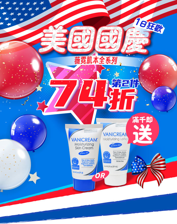 vanicream薇霓肌本歡慶74美國獨立日特別舉辦電商活動第2件74折與滿千送人氣商品