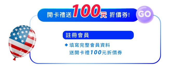 會員好康2註冊開卡禮送100元折價券