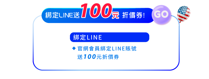 會員好康3綁定line好友送100元折價券