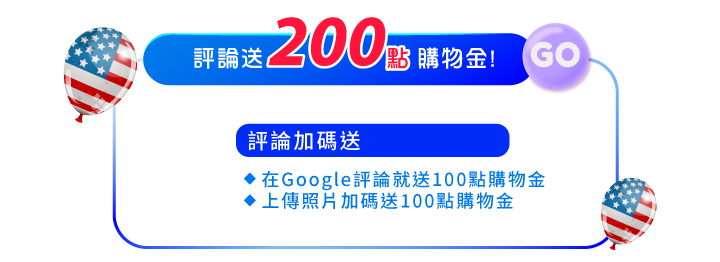 會員好康4google評論送200點購物金