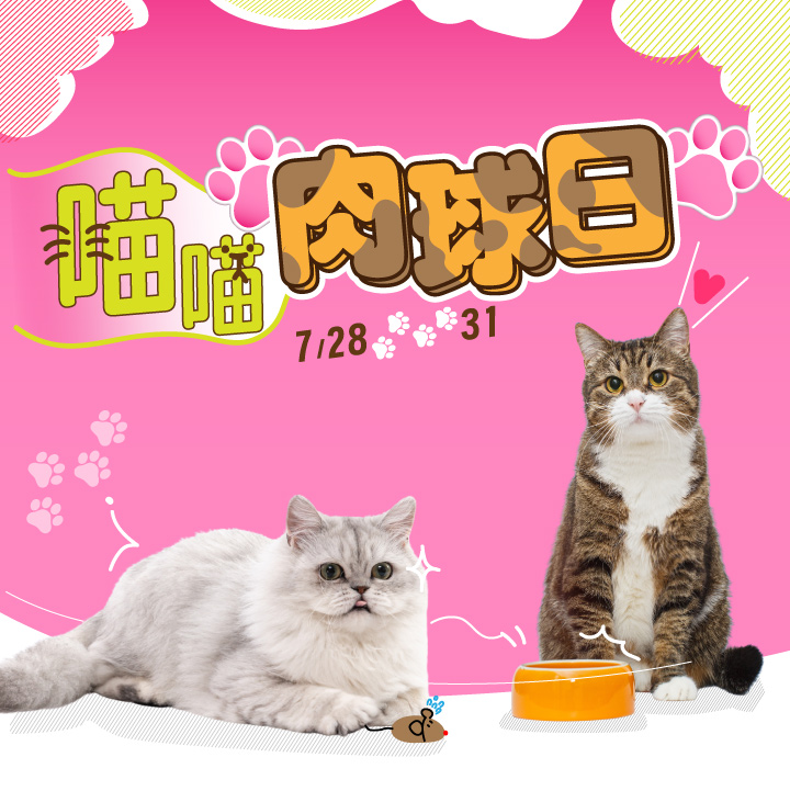 薇霓霓肌舉辦電商活動【貓貓肉球日－嬌寵心頭肉】主視覺有二隻可愛的貓咪，背景以粉紅色為主還有貓掌