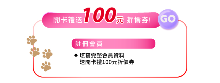 薇霓霓肌舉辦電商活動【貓貓肉球日－嬌寵心頭肉】主視覺背景以粉紅色為主，宣傳會員好康享開卡禮100元折價券