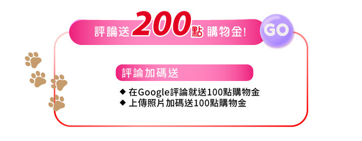 薇霓霓肌舉辦電商活動【貓貓肉球日－嬌寵心頭肉】主視覺背景以粉紅色為主，宣傳會員好康享寫google評論送200元紅利點數