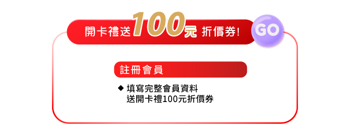 會員好康2註冊開卡禮送100元折價券