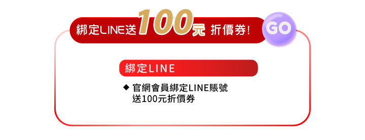 會員好康3綁定line好友送100元折價券