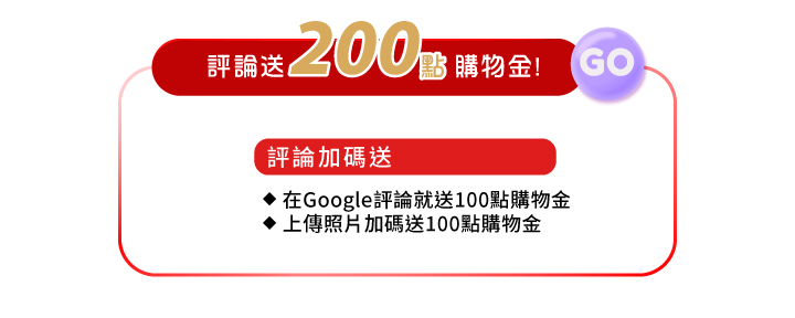 會員好康4google評論送200點購物金