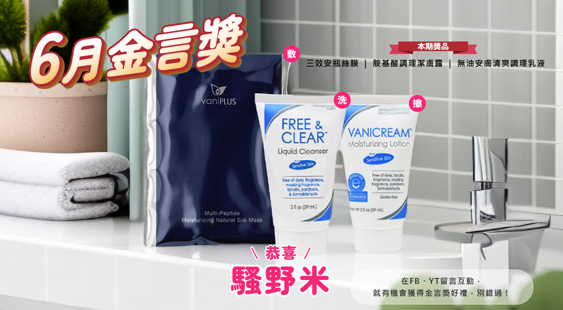 vanicream薇霓肌本6月份金言獎開獎，送無油安膚清爽調理乳液、胺基酸調理潔膚露旅行瓶及薇霓進階三效安瓶絲膜一片