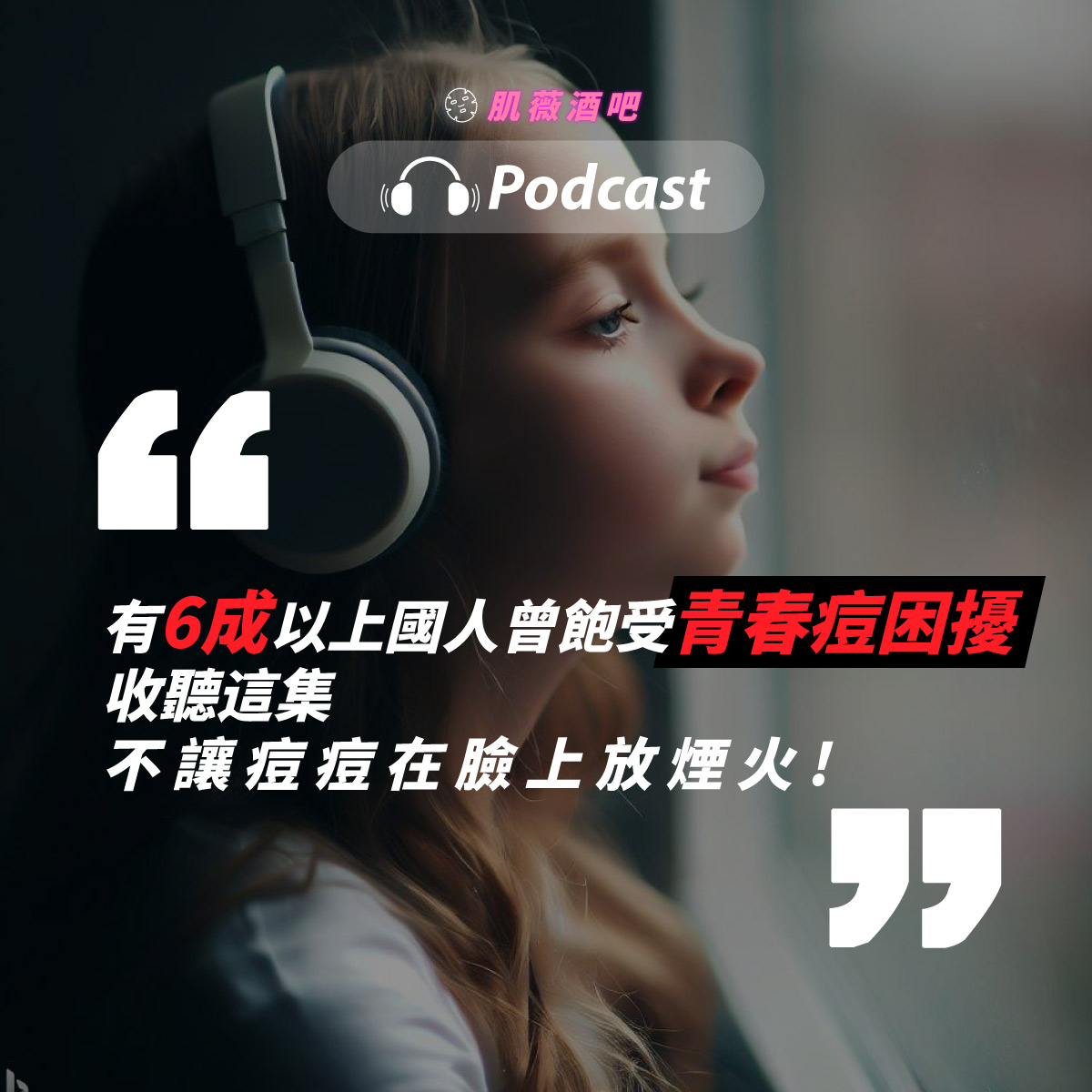 一個女孩在窗邊帶著耳罩式耳機聽著podcast，其主題是不讓痘痘在臉上放煙火