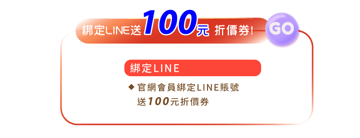 會員專屬權利綁定line送100元折價券